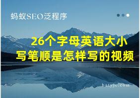 26个字母英语大小写笔顺是怎样写的视频