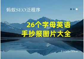 26个字母英语手抄报图片大全