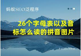 26个字母表以及音标怎么读的拼音图片