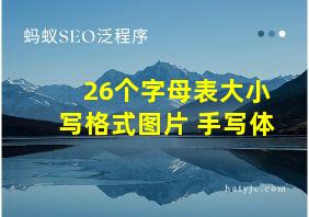 26个字母表大小写格式图片 手写体