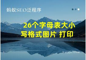 26个字母表大小写格式图片 打印