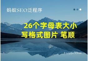 26个字母表大小写格式图片 笔顺