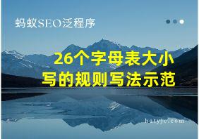 26个字母表大小写的规则写法示范