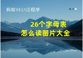 26个字母表怎么读图片大全