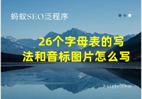 26个字母表的写法和音标图片怎么写