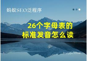 26个字母表的标准发音怎么读