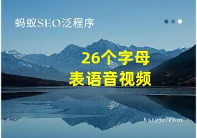 26个字母表语音视频