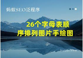 26个字母表顺序排列图片手绘图