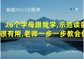 26个字母跟我学,示范读音很有用,老师一步一步教会你