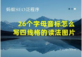 26个字母音标怎么写四线格的读法图片