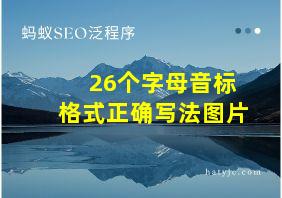 26个字母音标格式正确写法图片