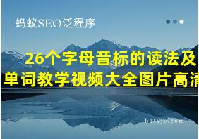 26个字母音标的读法及单词教学视频大全图片高清