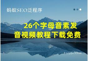 26个字母音素发音视频教程下载免费