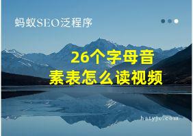 26个字母音素表怎么读视频