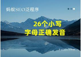 26个小写字母正确发音