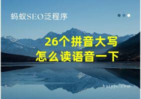26个拼音大写怎么读语音一下