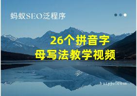 26个拼音字母写法教学视频