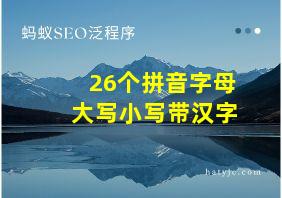 26个拼音字母大写小写带汉字