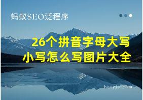 26个拼音字母大写小写怎么写图片大全