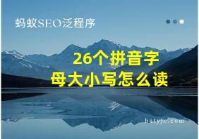 26个拼音字母大小写怎么读