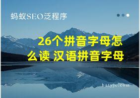 26个拼音字母怎么读 汉语拼音字母