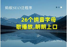 26个拼音字母歌播放,朗朗上口