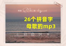 26个拼音字母歌的mp3