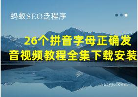 26个拼音字母正确发音视频教程全集下载安装