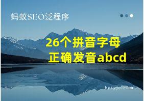 26个拼音字母正确发音abcd