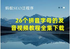 26个拼音字母的发音视频教程全集下载