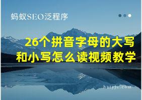 26个拼音字母的大写和小写怎么读视频教学