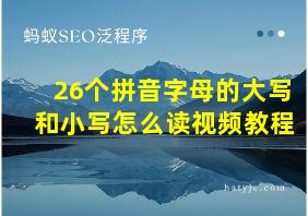 26个拼音字母的大写和小写怎么读视频教程