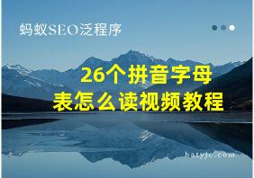 26个拼音字母表怎么读视频教程