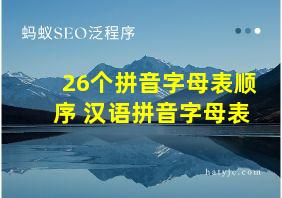 26个拼音字母表顺序 汉语拼音字母表