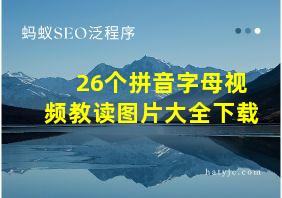 26个拼音字母视频教读图片大全下载