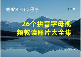 26个拼音字母视频教读图片大全集