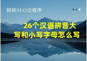 26个汉语拼音大写和小写字母怎么写