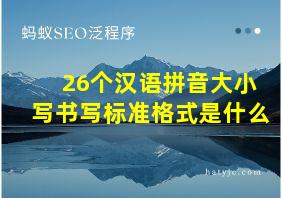 26个汉语拼音大小写书写标准格式是什么