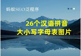 26个汉语拼音大小写字母表图片