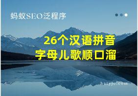 26个汉语拼音字母儿歌顺口溜