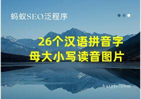 26个汉语拼音字母大小写读音图片