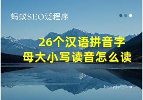 26个汉语拼音字母大小写读音怎么读