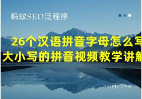 26个汉语拼音字母怎么写大小写的拼音视频教学讲解