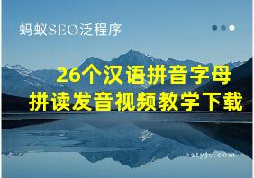 26个汉语拼音字母拼读发音视频教学下载