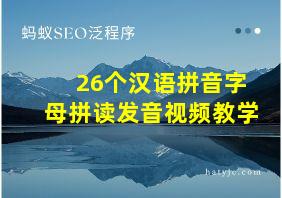 26个汉语拼音字母拼读发音视频教学