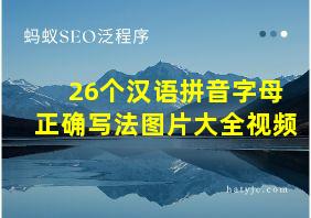 26个汉语拼音字母正确写法图片大全视频