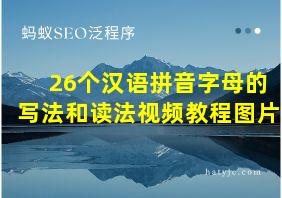 26个汉语拼音字母的写法和读法视频教程图片