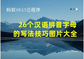 26个汉语拼音字母的写法技巧图片大全