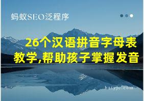 26个汉语拼音字母表教学,帮助孩子掌握发音