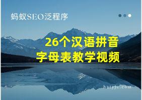 26个汉语拼音字母表教学视频